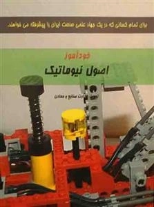 خودآموز اصول نیوماتیک