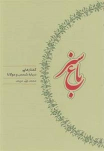 باغ سبز - گفتارهایی درباره ی شمس و مولانا