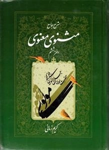 شرح جامع مثنوی معنوی دفتر ششم