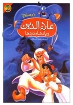 علاء الدین و پادشاه دزدها