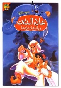 علاء الدین و پادشاه دزدها