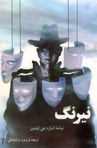 نیرنگ