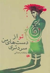 تو از دست های من سرد تری
