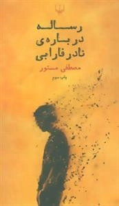 رساله درباره ی نادر فارابی