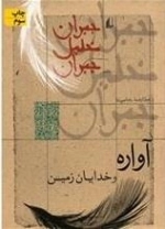 جبران خلیل جبران : آواره و خدایان زمین