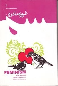 فمینیسم در ترازوی نقد 8 : غریزه مادری