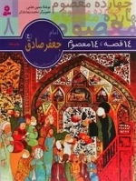 14 قصه 14 معصوم - امام جعفرصادق ع