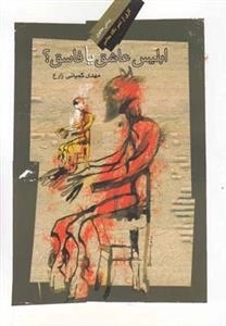 ابلیس عاشق یا فاسق