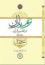 ترنم باران در تفسیر قرآن کریم تفسیر سوره حمد
