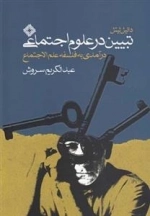 تبیین در علوم اجتماعی