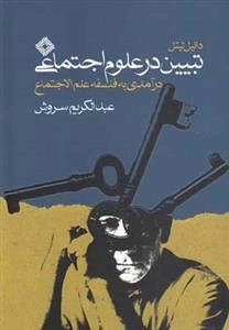 تبیین در علوم اجتماعی