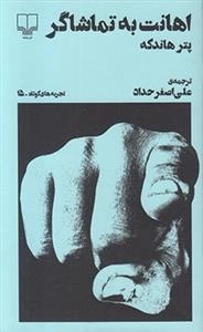 تجربه های کوتاه 15: اهانت به تماشاگر