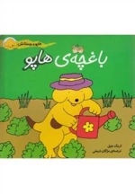 هاپو و دوستانش: باغچه هاپو