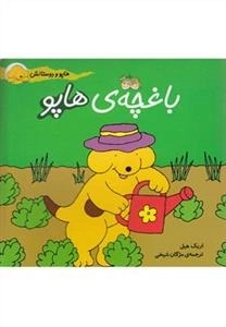 هاپو و دوستانش: باغچه هاپو