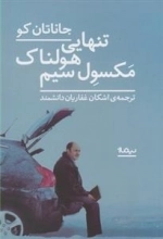 تنهایی هولناک مکسول سیم