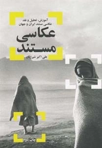 عکاسی مستند - آموزش، تحلیل و نقد عکاسی مستند ایران و جهان