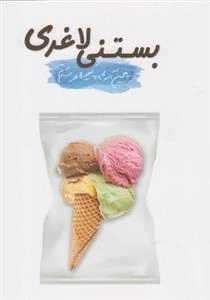 بستنی لاغری - به همین آسونی 66 کیلو لاغر شدم