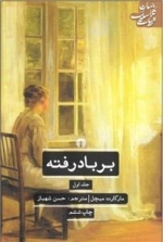 بربادرفته - 2 جلدی