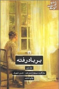 بربادرفته - 2 جلدی