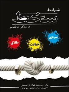 شرایط سخط در زندگی زناشویی - سردی -خیانت - طلاق