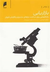 بازاریابی: راهکارشناخت‌نیازمشتریان