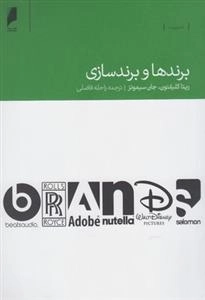 برندها و برند سازی