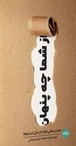 از شما چه پنهان