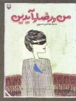من و رضا و آیدین