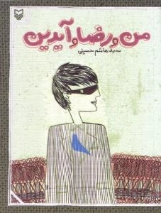 من و رضا و آیدین