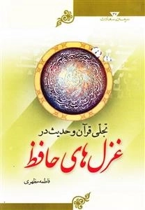 سرمه ی سعادت 37: تجلی قرآن و حدیث در غزل های حافظ