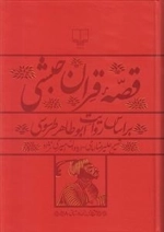 قصه قرآن حبشی