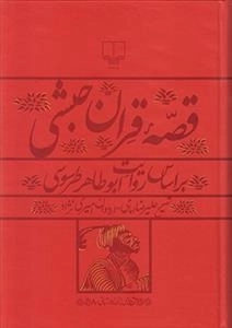 قصه قرآن حبشی