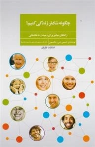 چگونه شادتر زندگی کنیم؟