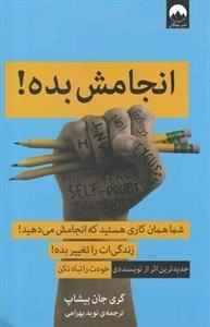انجامش بده - شما همان کاری هستید که انجامش می دهید ! زندگی ات را تغییر بده