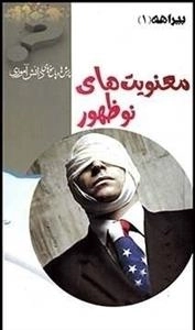 بیراهه 1: معنویت های نوظهور