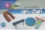 بسته آزمایش علمی - آهن رباها - 16 آزمایش
