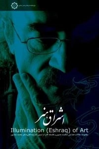 اشراق هنر : مجموعه مقالات همایش حکمت معنوی و فلسفه هنر در تبیین اندیشه های محمد مددپور