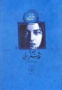 نورثنگر ابی