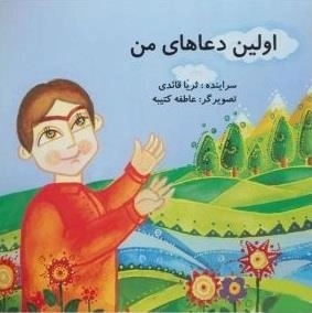 اولین دعاهای من
