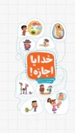 خدایا اجازه
