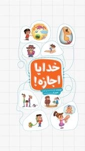 خدایا اجازه