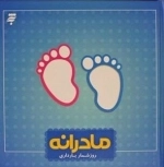 مادرانه : روزشمار بارداری