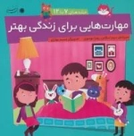 مجموعه مهارت هایی برای زندگی بهتر (جلدهای 7تا12)