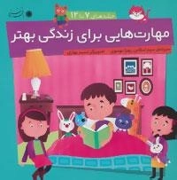 مجموعه مهارت هایی برای زندگی بهتر (جلدهای 7تا12)