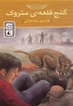 رمان نوجوان: گنج قلعه ی متروک