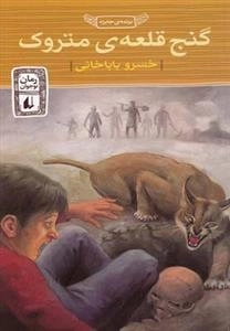 رمان نوجوان: گنج قلعه ی متروک