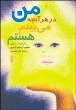 من در هر آنچه می‌بینم هستم