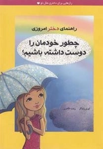 راهنمای دختر امروزی - چطور خودمان را دوست داشته باشیم؟