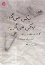 یکی می گوید یکی می گرید