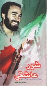 شور عاشقی